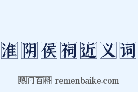 淮阴侯祠近义词是什么意思的图片